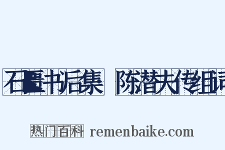 石匮书后集·陈潜夫传组词是什么意思的图片